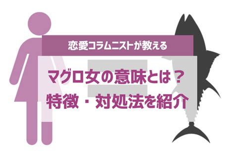 マグロ 意味 女|男に嫌われるマグロ女の特徴を解説！マグロ女に対する男性.